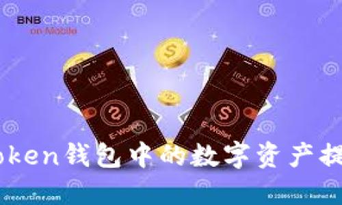 ### 如何將imToken錢包中的數(shù)字資產(chǎn)提幣到交易平臺官網(wǎng)