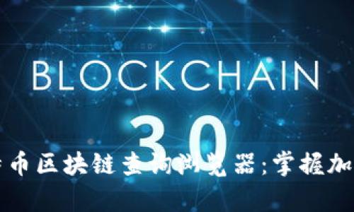 深入解析比特幣區(qū)塊鏈查詢?yōu)g覽器：掌握加密貨幣的未來