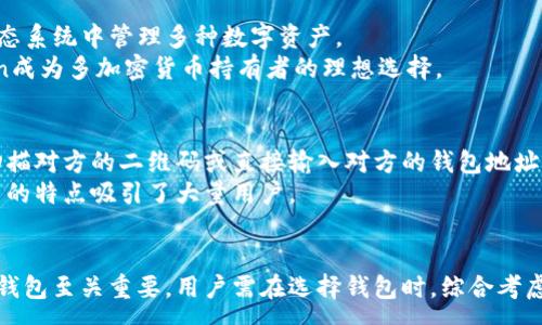 :
開源的錢包選擇：深度解析imToken的安全性與功能性

關(guān)鍵詞:
開源, 錢包, imToken

引言
在數(shù)字貨幣日益普及的今天，選擇一個安全、功能強大的錢包變得至關(guān)重要。imToken作為市場上著名的數(shù)字錢包之一，其開源特性、用戶友好的界面以及多樣的功能使其在眾多數(shù)字貨幣錢包中脫穎而出。本文將詳細(xì)探討imToken錢包的各項功能、安全性、開源優(yōu)點以及如何選擇適合自己的數(shù)字錢包。

imToken的功能特點
imToken不僅僅是一個代幣存儲工具，它還提供了多樣的功能支持用戶的投資和交易需求。以下是一些主要功能：

h41. 多幣種支持/h4
imToken支持多種主流數(shù)字貨幣，包括Ethereum（ETH）、Bitcoin（BTC）、EOS等，這使得用戶可以在一個平臺上管理多種類資產(chǎn)，極大地方便了數(shù)字資產(chǎn)的管理與轉(zhuǎn)換。

h42. 去中心化交易所（DEX）功能/h4
imToken的DEX功能支持用戶直接在錢包內(nèi)進(jìn)行點對點交易，無需通過中心化交易所。這種功能不僅提高了交易的便捷性，還能降低交易的風(fēng)險，增加了用戶的資產(chǎn)安全性。

h43. DApp瀏覽器/h4
imToken還內(nèi)置了DApp瀏覽器，用戶可以直接通過錢包訪問各類去中心化應(yīng)用，如DeFi項目、游戲、NFT等。這為用戶開啟了更為廣闊的數(shù)字資產(chǎn)探索之旅，賦予了人們更大的創(chuàng)造力和可能性。

h44. 安全保障/h4
imToken提供了多層安全防護(hù)，包括私鑰管理、密碼保護(hù)等。用戶的私鑰會安全地保存在本地，而不會上傳到服務(wù)器，保障了用戶資產(chǎn)的安全性。此外，imToken支持生物識別技術(shù)，如指紋和面部識別，進(jìn)一步提高了安全性。

開源的優(yōu)勢
開源軟件的興起，是科技發(fā)展中一個不可逆轉(zhuǎn)的趨勢。imToken作為一個開源項目，具有以下幾個優(yōu)點：

h41. 透明性和信任度/h4
開源代碼可以被所有用戶查看和審核，這種透明性提高了用戶對軟件的信任度。用戶可以自行驗證imToken的功能，確保其安全性與真實性，不必?fù)?dān)心隱私泄露或其他安全問題。

h42. 開發(fā)者社區(qū)支持/h4
開源項目通常會聚集大量的開發(fā)者參與建設(shè)和改進(jìn)。在imToken的開發(fā)過程中，開發(fā)者社區(qū)的貢獻(xiàn)使其不斷與升級，提供更加完善的功能和用戶體驗。同時，用戶也可以根據(jù)自己的需求參與到項目中，貢獻(xiàn)代碼。

h43. 用戶控制權(quán)/h4
開源錢包使用戶擁有更大的控制權(quán)與定制能力，用戶可以根據(jù)自己的需求進(jìn)行個性化設(shè)置。此外，開源軟件的靈活性也促使用戶在使用過程中可以體驗到更多創(chuàng)新性功能。

如何選擇合適的錢包？
面對眾多的錢包選擇，用戶在選擇時可以考慮以下幾個因素：

h41. 安全性/h4
一個好的錢包應(yīng)具備高水平的安全性，無論是開源特性還是私鑰管理機制等都需要仔細(xì)考量。用戶必須確保選擇的錢包能夠保護(hù)自己的資產(chǎn)安全，避免受到黑客攻擊或其他風(fēng)險。

h42. 使用便捷性/h4
數(shù)字錢包的界面設(shè)計、操作流程直接影響著用戶的使用體驗。一個友好的用戶界面，使得用戶可以更輕松地完成交易、查閱資產(chǎn)變化等操作，從而提高使用效率。

h43. 功能是否全面/h4
在選擇錢包時，用戶還需考慮其功能是否足夠全面，能否滿足自己的交易與投資需求。例如，多幣種支持、去中心化交易、DApp訪問等都是必須考慮的功能。

h44. 社區(qū)反饋和支持/h4
用戶可以關(guān)注錢包的社區(qū)反饋，了解其他用戶使用的真實體驗。強大的社區(qū)支持能夠保證項目長久發(fā)展，提升用戶的信任感。

常見問題解答

h4問題一：imToken是否安全？/h4
imToken作為開源錢包，其安全性在業(yè)內(nèi)得到了廣泛認(rèn)可。首先，它采用了多層安全機制來保護(hù)用戶資產(chǎn)。例如，所有的私鑰均在用戶本地生成和儲存，從未上傳至任何服務(wù)器。此外，imToken還集成了生物識別技術(shù)，提升了用戶在使用過程中的安全性。
開源特性也是imToken安全性的保障之一。用戶可以自由查看和審計代碼，任何潛在的安全漏洞都有可能被社區(qū)成員快速發(fā)現(xiàn)并修復(fù)。與此同時，imToken團(tuán)隊也定期發(fā)布安全更新，及時應(yīng)對安全威脅，從而確保用戶的數(shù)字資產(chǎn)安全。

h4問題二：如何備份imToken錢包？/h4
備份是保護(hù)數(shù)字資產(chǎn)的關(guān)鍵步驟。使用imToken的錢包時，用戶應(yīng)定期備份他們的助記詞。助記詞是一組隨機的單詞，接收一個錢包私鑰，確保用戶能夠恢復(fù)他們的賬戶。在首次創(chuàng)建錢包時，會生成一組助記詞。用戶需將助記詞安全地保存，切勿將其分享給任何人或在線存儲。
此外，為了確保資產(chǎn)安全，用戶可以將助記詞記錄在紙上，并保存在安全的地方。如果錢包丟失或設(shè)備損壞，用戶可以使用助記詞恢復(fù)錢包。此過程簡單易行，但也需要保持高度警惕，確保助記詞不被他人獲取。

h4問題三：imToken支持哪些幣種？/h4
imToken支持市場上主流的多種數(shù)字貨幣，包括但不限于Ethereum（ETH）、Bitcoin（BTC）、EOS及其他ERC20代幣。其豐富的幣種選擇使得用戶可以在無縫的生態(tài)系統(tǒng)中管理多種數(shù)字資產(chǎn)。
此外，imToken持續(xù)跟進(jìn)市場趨勢，會定期更新支持的新幣種。用戶可以輕松地通過錢包進(jìn)行資產(chǎn)管理、交易甚至投資，滿足多元化的需求。這種靈活性使imToken成為多加密貨幣持有者的理想選擇。

h4問題四：如何使用imToken進(jìn)行交易？/h4
使用imToken進(jìn)行交易相對簡單方便。用戶只需按照以下步驟操作：首先，確保您的錢包已安裝并完成賬戶設(shè)置，隨后充值相應(yīng)的數(shù)字貨幣。用戶可以選擇通過掃描對方的二維碼或直接輸入對方的錢包地址進(jìn)行轉(zhuǎn)賬。在確認(rèn)交易金額后，輸入交易密碼，最終確認(rèn)交易。
交易成功后，用戶可以隨時查看交易記錄及資產(chǎn)變化。為了實時了解交易狀態(tài)，可以選擇開啟交易通知功能。這些特點使得imToken在眾多錢包中，以其簡單易用的特點吸引了大量用戶。

總結(jié)
imToken作為一個開源錢包，以其安全性、多功能性和用戶友好的界面逐漸成為數(shù)字貨幣愛好者的重要工具。隨著市場的發(fā)展與變化，選擇一個適合個人需求的錢包至關(guān)重要。用戶需在選擇錢包時，綜合考慮安全性、便捷性、功能全面性等因素，從而保障個人資產(chǎn)的安全并確保良好的使用體驗。希望通過本文的介紹，能夠幫助讀者對此有所了解并做出更明智的選擇。