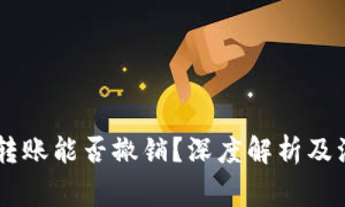 IM錢包轉(zhuǎn)賬能否撤銷？深度解析及注意事項