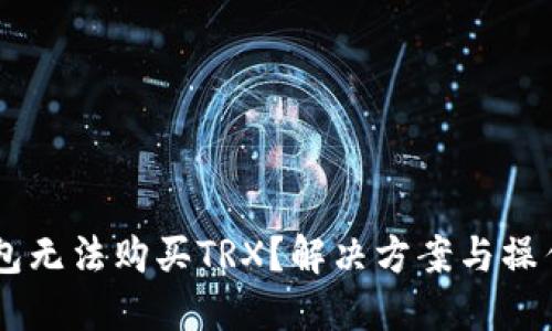 IM錢包無法購買TRX？解決方案與操作指南