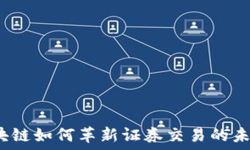  
區(qū)塊鏈如何革新證券交易的未來(lái)？