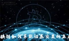  區(qū)塊鏈如何革新證券交易的未來？