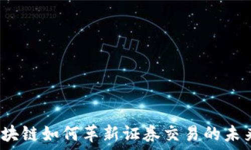  
區(qū)塊鏈如何革新證券交易的未來(lái)？