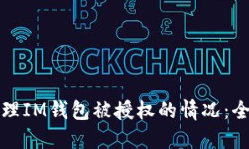 如何處理IM錢包被授權(quán)的情況：全面指南