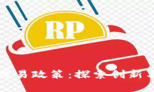 香港區(qū)塊鏈交易政策：探索創(chuàng)新與合規(guī)的平衡