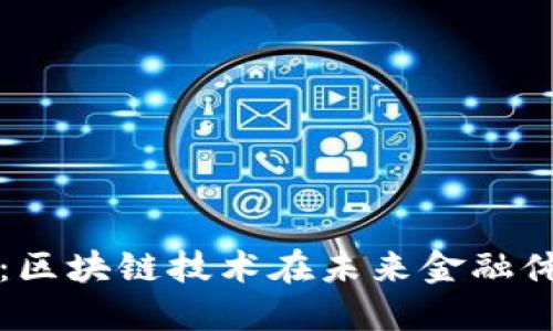 數(shù)字人民幣：區(qū)塊鏈技術(shù)在未來(lái)金融體系中的變革