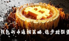 及關(guān)鍵詞掌握IM錢包的幣通縮策略，穩(wěn)步增強(qiáng)資產(chǎn)