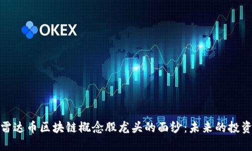 揭開雷達幣區(qū)塊鏈概念股龍頭的面紗：未來的投資機會