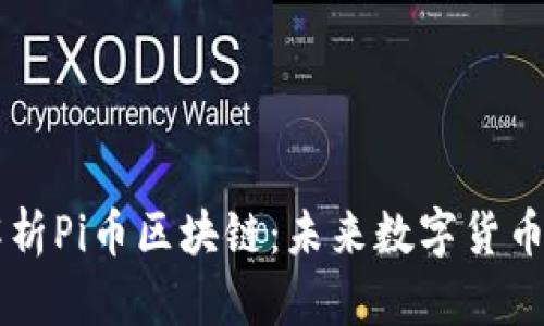 深入解析Pi幣區(qū)塊鏈：未來(lái)數(shù)字貨幣的新星