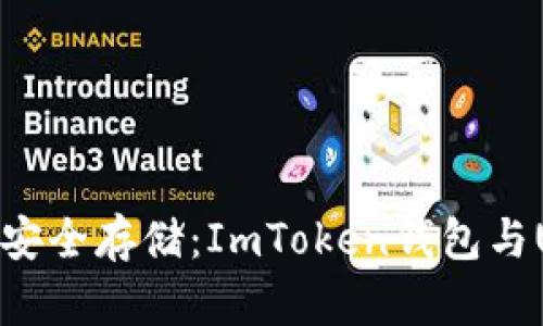 探索數(shù)字資產(chǎn)的安全存儲：ImToken錢包與USDT的完美結(jié)合