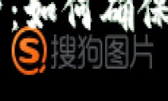 IM錢包安全性全面解析：如何確保你的數(shù)字資產(chǎn)安