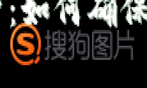 IM錢(qián)包安全性全面解析：如何確保你的數(shù)字資產(chǎn)安全無(wú)憂