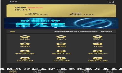 揭開區(qū)塊鏈的神秘面紗：最新線報與未來趨勢分析