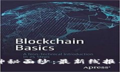 揭開區(qū)塊鏈的神秘面紗：最新線報(bào)與未來趨勢分