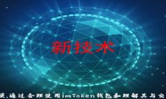    imToken錢包與各大交易所的深度解析與比較 / 關(guān)