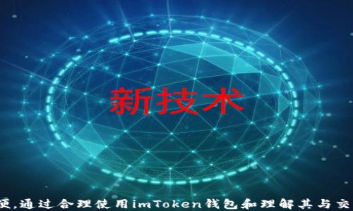 
   imToken錢包與各大交易所的深度解析與比較 / 

關(guān)鍵詞
 guanjianci  imToken錢包, 交易所, 數(shù)字貨幣 /guanjianci 

 一、引言 
 在數(shù)字貨幣日益普及的今天，使用安全、便捷的數(shù)字資產(chǎn)錢包已成為每位投資者的重要選擇。而imToken作為一個備受歡迎的數(shù)字貨幣錢包，其與各大交易所之間的關(guān)系以及如何利用這些關(guān)系進(jìn)行安全的資產(chǎn)管理，成為了諸多投資人關(guān)心的話題。通過對imToken錢包的功能、特點(diǎn)以及與主流交易所的關(guān)聯(lián)進(jìn)行詳細(xì)解析，幫助讀者更好地理解如何運(yùn)用這些工具進(jìn)行有效的數(shù)字資產(chǎn)投資與管理。 

 二、imToken錢包的概述 
 imToken是一款基于區(qū)塊鏈技術(shù)的移動數(shù)字資產(chǎn)錢包，支持以太坊及其生態(tài)系統(tǒng)中的ERC20代幣。由于其良好的用戶體驗(yàn)和強(qiáng)大的安全性，imToken逐漸成為了用戶存儲和管理數(shù)字貨幣的首選工具之一。 

 imToken錢包的核心功能包括資產(chǎn)管理、DApp瀏覽、交易所接入等。用戶可以通過該錢包方便地進(jìn)行數(shù)字貨幣的存儲、轉(zhuǎn)賬及購買。此外，imToken還提供了多種安全功能，例如多重簽名、助記詞備份等，確保用戶的數(shù)字資產(chǎn)不受損失。 

 三、imToken錢包的功能與特點(diǎn) 
 1. **多幣種支持**：imToken支持超過100種數(shù)字貨幣的存儲和管理，這包括比特幣、以太坊和眾多ERC20代幣，滿足了用戶對多樣化資產(chǎn)的需求。 

 2. **安全性**：imToken提供多重安全保護(hù)機(jī)制，包括私鑰本地存儲，用戶的私鑰不上傳至服務(wù)器。此外，imToken還支持生物識別、指紋解鎖等便捷的安全選項(xiàng)，從而提高用戶的資產(chǎn)安全性。 

 3. **用戶體驗(yàn)**：imToken的界面設(shè)計，功能邏輯清晰，用戶可以輕松找到所需操作。無論是新手還是有經(jīng)驗(yàn)的投資者，均能快速上手并使用各項(xiàng)功能。 

 4. **DApp生態(tài)**：imToken還集成了多個去中心化應(yīng)用（DApp），用戶可以直接在錢包中訪問這些DApp，進(jìn)行各種數(shù)字資產(chǎn)的交易、投資等操作，非常方便。 

 四、imToken錢包與交易所的關(guān)系 
 imToken錢包與交易所之間的關(guān)系密切。許多用戶不僅使用imToken存儲資產(chǎn)，還希望通過它直接與交易所進(jìn)行交易和兌換。imToken錢包支持與多家主流交易所的對接，包括Coinbase、Binance、Huobi等，使得用戶可以直接在錢包內(nèi)進(jìn)行交易，提升了用戶的使用體驗(yàn)。 

 通過imToken與交易所的整合，用戶可以享受到更快的交易速度和更低的交易費(fèi)用。用戶只需在imToken中連接自己的交易所賬戶，即可方便地進(jìn)行數(shù)字資產(chǎn)的買賣，無需切換到其他平臺。 

 五、數(shù)字資產(chǎn)投資的最佳實(shí)踐 
 在使用imToken錢包管理數(shù)字資產(chǎn)時，以下是一些建議和最佳實(shí)踐。 

 1. **定期備份**：定期備份私鑰和助記詞，并將其存儲在安全的地方，確保不丟失。 

 2. **更新應(yīng)用**：保持imToken應(yīng)用及相關(guān)安全軟件的更新，以保障使用最新的安全功能。 

 3. **多重身份驗(yàn)證**：啟用雙重身份驗(yàn)證功能，加強(qiáng)賬戶安全性，防止他人未經(jīng)允許訪問賬戶。 

 4. **小額交易**：在進(jìn)行大額交易時，建議先進(jìn)行小額交易以確認(rèn)交易的安全性和正確性。 

 六、可能相關(guān)的問題 

 1. *如何選擇最適合自己的數(shù)字貨幣錢包？* 
 選擇合適的數(shù)字貨幣錢包是每位投資者必須面對的問題。以下是幾個選擇標(biāo)準(zhǔn)： 

 1. **安全性**：優(yōu)先選擇具有良好安全性能的錢包，如支持私鑰本地存儲、雙重身份驗(yàn)證等。 

 2. **用戶體驗(yàn)**：錢包的界面應(yīng)該，操作容易。用戶體驗(yàn)越好，使用頻率會越高。 

 3. **支持的幣種**：選擇支持你所投資幣種的錢包。例如，如果你主要投資以太坊及其代幣，則要選擇支持ERC20的錢包。 

 4. **功能豐富性**：如果你需要頻繁交易，選擇能夠和交易所對接的錢包會更加方便。 

 綜上所述，imToken錢包在這幾個方面表現(xiàn)出色，適合各類投資者選擇。 

 2. *imToken錢包的安全性如何保障？* 
 imToken錢包采用多重安全機(jī)制保障用戶資產(chǎn)的安全。以下是其主要安全措施： 

 1. **私鑰本地存儲**：用戶的私鑰只存儲在本地設(shè)備中，不會上傳至云端，極大降低了被黑客攻擊的風(fēng)險。 

 2. **多重簽名技術(shù)**：支持多重簽名，可以設(shè)定多個簽名者共同確認(rèn)交易，提高安全性。 

 3. **助記詞備份**：用戶在創(chuàng)建錢包時，會生成助記詞，確保能夠在設(shè)備丟失或損壞時恢復(fù)錢包。 

 4. **定期安全更新**：imToken會定期推出安全更新，修復(fù)已知漏洞，確保用戶使用最新版本。 

 通過這些措施，imToken用戶的資產(chǎn)能夠得到較好的保護(hù)，降低了損失風(fēng)險。 

 3. *使用imToken錢包交易的費(fèi)用會有哪些？* 
 在使用imToken錢包進(jìn)行交易時，用戶需要關(guān)注的費(fèi)用主要包括以下幾個方面： 

 1. **網(wǎng)絡(luò)手續(xù)費(fèi)**：每次進(jìn)行加密貨幣轉(zhuǎn)賬時，必須支付一定的網(wǎng)絡(luò)手續(xù)費(fèi)。這是因?yàn)榻灰仔枰坏V工打包，因此需要支付給礦工的費(fèi)用。 

 2. **交易所手續(xù)費(fèi)**：如果用戶通過imToken錢包直接交易，需要支付該交易所規(guī)定的交易手續(xù)費(fèi)，通常是按交易額的一定比例收取。 

 3. **兌換費(fèi)用**：在不同幣種間兌換時，可能會涉及到兌換費(fèi)用，這個費(fèi)用與市場行情密切相關(guān)。 

 了解這些費(fèi)用，能幫助用戶更好地規(guī)劃資金流動，提高資金使用效率。 

 4. *如何在imToken錢包中安全存儲數(shù)字貨幣？* 
 存儲數(shù)字貨幣的安全性至關(guān)重要，以下是一些建議： 

 1. **妥善保管私鑰和助記詞**：確保不泄露自己的私鑰和助記詞，這些信息能夠直接控制用戶的資產(chǎn)。建議將其保存在離線環(huán)境中。 

 2. **使用官方渠道下載應(yīng)用**：確保從官方網(wǎng)站或授權(quán)的平臺下載imToken應(yīng)用，防止下載安裝惡意軟件。 

 3. **定期監(jiān)控賬戶**：定期檢查錢包中的交易記錄，及時發(fā)現(xiàn)異常情況。 

 4. **啟用安全功能**：使用imToken提供的安全功能，例如生物識別解鎖、交易確認(rèn)等，加強(qiáng)賬戶保護(hù)。 

 通過以上措施，可以大大提高在imToken錢包中存儲數(shù)字資產(chǎn)的安全性，避免潛在損失。 

 七、總結(jié) 
 imToken錢包作為一個高性能的數(shù)字資產(chǎn)管理工具，具備了安全性、易用性和多功能性，使其成為眾多投資者的選擇。同時，它與各大交易所的連接為用戶的交易提供了極大方便。通過合理使用imToken錢包和理解其與交易所的關(guān)系，投資者可以更好地管理和增值自己的數(shù)字資產(chǎn)。 