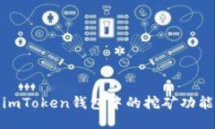 深入探討imToken錢包中的挖礦功能及其影響