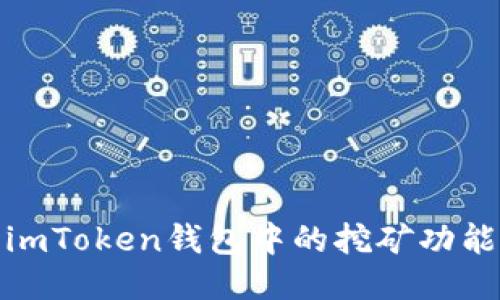 深入探討imToken錢包中的挖礦功能及其影響