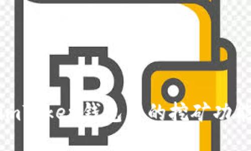 深入探討imToken錢包中的挖礦功能及其影響