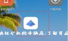 揭秘Ubank區(qū)塊鏈礦機(jī)挖幣騙局：了解背后的真相與