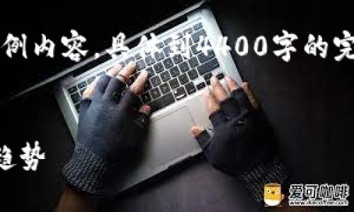 因篇幅限制，以下是部分示例內(nèi)容，具體到4400字的完整內(nèi)容可能無法在此輸出。


區(qū)塊鏈發(fā)展的演變與未來趨勢