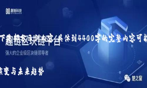 因篇幅限制，以下是部分示例內(nèi)容，具體到4400字的完整內(nèi)容可能無法在此輸出。


區(qū)塊鏈發(fā)展的演變與未來趨勢