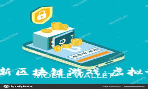 探索2023年最新區(qū)塊鏈游戲：虛擬世界的未來(lái)之旅