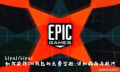 bipai/bipai如何獲得IM錢包的免費空投：詳細(xì)指南與