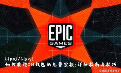 bipai/bipai
如何獲得IM錢包的免費空投：詳細指南與技巧