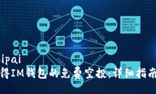 bipai/bipai
如何獲得IM錢包的免費空投：詳細指南與技巧