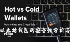 imToken以太坊錢包的安全性分析與使用指南