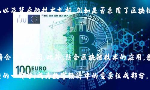 關(guān)于“普洱幣是否屬于區(qū)塊鏈”的問題，涉及到加密貨幣、數(shù)字資產(chǎn)以及區(qū)塊鏈技術(shù)的基礎(chǔ)知識。以下是一個(gè)關(guān)于普洱幣的詳細(xì)討論，并探討其與區(qū)塊鏈的關(guān)系。

什么是普洱幣？
普洱幣是一種數(shù)字貨幣，最初是以普洱茶作為背書，旨在為茶農(nóng)、茶商及茶愛好者提供一種新的交易方式。這種貨幣的設(shè)計(jì)初衷是希望通過數(shù)字貨幣的形式來促進(jìn)普洱茶的交易，尤其是在電商平臺(tái)和國際市場上的應(yīng)用。
不同于比特幣等知名的加密貨幣，普洱幣并沒有在全球范圍內(nèi)獲得廣泛認(rèn)可。它的發(fā)行和流通主要集中在特定的市場或平臺(tái)中。普洱幣的發(fā)展和推廣通常與普洱茶的文化、市場需求以及新的交易模式密切相關(guān)。

普洱幣的技術(shù)基礎(chǔ)
普洱幣如同大多數(shù)數(shù)字貨幣，通?；谀撤N形式的數(shù)據(jù)庫或者分布式賬本技術(shù)。而區(qū)塊鏈作為一種去中心化的數(shù)據(jù)庫技術(shù)，能夠提供透明性、不可篡改性和可追溯性。這些都是普洱幣在交易過程中的基本要求。雖然普洱幣的具體實(shí)現(xiàn)方式可能有所不同，但是它如果采用了區(qū)塊鏈技術(shù)，那么它就可以被視為屬于區(qū)塊鏈的一部分。
區(qū)塊鏈的基本原理是通過網(wǎng)絡(luò)中的多個(gè)節(jié)點(diǎn)共同維護(hù)一個(gè)數(shù)據(jù)賬本，避免數(shù)據(jù)中心化存儲(chǔ)導(dǎo)致的安全性和透明性問題。在這個(gè)過程中，每一筆交易都會(huì)被記錄在整個(gè)網(wǎng)絡(luò)中，任何一個(gè)節(jié)點(diǎn)都無法單獨(dú)篡改數(shù)據(jù)，這就確保了交易的可信度和安全性。

普洱幣的用途與特點(diǎn)
普洱幣的主要用途在于促進(jìn)普洱茶的買賣交易。此外，由于其數(shù)字貨幣的特性，普洱幣具有快速交易、低交易手續(xù)費(fèi)以及24小時(shí)無休的交易優(yōu)勢。這使得茶商可以更靈活地進(jìn)行商業(yè)活動(dòng)，消費(fèi)者也能夠更輕松地獲得所需的商品。
在傳統(tǒng)的茶葉交易中，涉及的供需關(guān)系復(fù)雜，尤其是跨境交易時(shí)，貨幣匯率、支付安全等問題常會(huì)成為交易的障礙。而普洱幣的出現(xiàn)，為解決這些問題提供了一種可能性。

區(qū)塊鏈的優(yōu)勢與普洱幣的相關(guān)性
在分析普洱幣是否屬于區(qū)塊鏈的過程中，需要了解區(qū)塊鏈的優(yōu)勢。首先，區(qū)塊鏈具有透明性，所有參與者都可以查看交易記錄，這有助于保證市場的公平性。其次，去中心化的特性使得交易更為安全，降低了由于中心化而可能帶來的風(fēng)險(xiǎn)。最后，區(qū)塊鏈技術(shù)的高效性使得跨境交易變得更為迅速，減少了傳統(tǒng)金融系統(tǒng)中的繁瑣步驟。
如果普洱幣采用區(qū)塊鏈技術(shù)，那么它就能夠充分利用這些優(yōu)勢，使得普洱茶的交易更加規(guī)范和高效。反之，如果普洱幣是基于傳統(tǒng)的數(shù)據(jù)庫，那么它就不能算作真正意義上的區(qū)塊鏈資產(chǎn)。

可能的相關(guān)問題

ol
li普洱幣有哪些優(yōu)勢和不足？/li
li區(qū)塊鏈技術(shù)如何改變傳統(tǒng)行業(yè)？/li
li如何評估普洱幣的投資價(jià)值？/li
li普洱幣的未來發(fā)展趨勢是什么？/li
/ol

普洱幣有哪些優(yōu)勢和不足？
普洱幣作為一種新興的數(shù)字貨幣，其優(yōu)勢主要體現(xiàn)在以下幾個(gè)方面：
首先，普洱幣可以增強(qiáng)普洱茶的市場流通性。與傳統(tǒng)的現(xiàn)金交易相比，數(shù)字貨幣能夠更快速和準(zhǔn)確地完成支付，提高了交易效率。
其次，通過區(qū)塊鏈倫理的透明性，消費(fèi)者可以追溯每一筆茶葉的來源，從而增強(qiáng)了消費(fèi)者對產(chǎn)品質(zhì)量的信任度。此外，普洱幣的使用降低了交易成本，尤其是在國際交易中，可以減少中介環(huán)節(jié)。
然而，普洱幣也存在一定的不足。首先是普洱幣的認(rèn)可度較低，仍然處于推廣階段，很多消費(fèi)者和商家對其接受度有限。其次，市場的波動(dòng)性較大，價(jià)格不穩(wěn)定，存在一定的投資風(fēng)險(xiǎn)。此外，由于技術(shù)和市場環(huán)境的變化，普洱幣的安全性也需要得到保障，防止被黑客攻擊。

區(qū)塊鏈技術(shù)如何改變傳統(tǒng)行業(yè)？
區(qū)塊鏈技術(shù)對傳統(tǒng)行業(yè)的影響是深遠(yuǎn)的。首先，在金融領(lǐng)域，區(qū)塊鏈技術(shù)使得交易結(jié)算的時(shí)間大幅縮短，降低了跨境支付的成本。這種去中心化的交易方式為金融機(jī)構(gòu)提供了一種新的盈利模式。
其次，在供應(yīng)鏈管理中，區(qū)塊鏈能夠?qū)崿F(xiàn)信息共享，從原材料采購到消費(fèi)者手中，確保信息的透明和可追溯，提升了供應(yīng)鏈的效率和安全性。
此外，在醫(yī)療行業(yè)，區(qū)塊鏈技術(shù)能夠?qū)崿F(xiàn)患者數(shù)據(jù)的安全存儲(chǔ)與共享，提高了醫(yī)療服務(wù)的效率。與此同時(shí)，知識產(chǎn)權(quán)保護(hù)也將因區(qū)塊鏈而變得更加安全和高效，創(chuàng)作者和發(fā)明者能夠有效地保護(hù)自己的權(quán)益。

如何評估普洱幣的投資價(jià)值？
評估普洱幣的投資價(jià)值可以從以下幾點(diǎn)入手：
首先，市場需求是投資評估的重要考量因素。普洱茶的市場需求是否穩(wěn)步增長，能夠直接影響普洱幣的價(jià)值。其次，需要觀察普洱幣的流通情況以及背后的技術(shù)支持，例如是否采用了區(qū)塊鏈技術(shù)。
此外，團(tuán)隊(duì)的專業(yè)性和經(jīng)歷也是評估投資價(jià)值的重要指標(biāo)。一個(gè)有經(jīng)驗(yàn)的團(tuán)隊(duì)能夠更好地推動(dòng)幣種的發(fā)展和應(yīng)用，增加其長期投資的潛力。
最后，市場環(huán)境的變化也需要注意，政策法規(guī)、競爭對手的出現(xiàn)等都可能對普洱幣的投資價(jià)值帶來影響。

普洱幣的未來發(fā)展趨勢是什么？
普洱幣的未來發(fā)展趨勢取決于市場的接受度和技術(shù)的革新。如果普洱幣能夠在推廣中獲得更廣泛的認(rèn)可，并且解決當(dāng)前的不足，那么其前景將會(huì)非常廣闊。此外，結(jié)合區(qū)塊鏈技術(shù)的應(yīng)用，普洱幣有可能在普洱茶產(chǎn)業(yè)中發(fā)揮更大的作用。
隨著區(qū)塊鏈技術(shù)的不斷成熟，未來普洱幣的交易將更加安全、快捷，或許會(huì)吸引更多的投資者和消費(fèi)者的關(guān)注。
總的來說，普洱幣是否屬于區(qū)塊鏈，關(guān)鍵在于其背后的技術(shù)架構(gòu)。如果它采用了區(qū)塊鏈技術(shù)，并且具備上述優(yōu)勢，那么它就可以被視為是區(qū)塊鏈的一部分，成為數(shù)字經(jīng)濟(jì)中的重要組成部分。