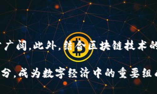 關(guān)于“普洱幣是否屬于區(qū)塊鏈”的問題，涉及到加密貨幣、數(shù)字資產(chǎn)以及區(qū)塊鏈技術(shù)的基礎(chǔ)知識。以下是一個(gè)關(guān)于普洱幣的詳細(xì)討論，并探討其與區(qū)塊鏈的關(guān)系。

什么是普洱幣？
普洱幣是一種數(shù)字貨幣，最初是以普洱茶作為背書，旨在為茶農(nóng)、茶商及茶愛好者提供一種新的交易方式。這種貨幣的設(shè)計(jì)初衷是希望通過數(shù)字貨幣的形式來促進(jìn)普洱茶的交易，尤其是在電商平臺(tái)和國際市場上的應(yīng)用。
不同于比特幣等知名的加密貨幣，普洱幣并沒有在全球范圍內(nèi)獲得廣泛認(rèn)可。它的發(fā)行和流通主要集中在特定的市場或平臺(tái)中。普洱幣的發(fā)展和推廣通常與普洱茶的文化、市場需求以及新的交易模式密切相關(guān)。

普洱幣的技術(shù)基礎(chǔ)
普洱幣如同大多數(shù)數(shù)字貨幣，通?；谀撤N形式的數(shù)據(jù)庫或者分布式賬本技術(shù)。而區(qū)塊鏈作為一種去中心化的數(shù)據(jù)庫技術(shù)，能夠提供透明性、不可篡改性和可追溯性。這些都是普洱幣在交易過程中的基本要求。雖然普洱幣的具體實(shí)現(xiàn)方式可能有所不同，但是它如果采用了區(qū)塊鏈技術(shù)，那么它就可以被視為屬于區(qū)塊鏈的一部分。
區(qū)塊鏈的基本原理是通過網(wǎng)絡(luò)中的多個(gè)節(jié)點(diǎn)共同維護(hù)一個(gè)數(shù)據(jù)賬本，避免數(shù)據(jù)中心化存儲(chǔ)導(dǎo)致的安全性和透明性問題。在這個(gè)過程中，每一筆交易都會(huì)被記錄在整個(gè)網(wǎng)絡(luò)中，任何一個(gè)節(jié)點(diǎn)都無法單獨(dú)篡改數(shù)據(jù)，這就確保了交易的可信度和安全性。

普洱幣的用途與特點(diǎn)
普洱幣的主要用途在于促進(jìn)普洱茶的買賣交易。此外，由于其數(shù)字貨幣的特性，普洱幣具有快速交易、低交易手續(xù)費(fèi)以及24小時(shí)無休的交易優(yōu)勢。這使得茶商可以更靈活地進(jìn)行商業(yè)活動(dòng)，消費(fèi)者也能夠更輕松地獲得所需的商品。
在傳統(tǒng)的茶葉交易中，涉及的供需關(guān)系復(fù)雜，尤其是跨境交易時(shí)，貨幣匯率、支付安全等問題常會(huì)成為交易的障礙。而普洱幣的出現(xiàn)，為解決這些問題提供了一種可能性。

區(qū)塊鏈的優(yōu)勢與普洱幣的相關(guān)性
在分析普洱幣是否屬于區(qū)塊鏈的過程中，需要了解區(qū)塊鏈的優(yōu)勢。首先，區(qū)塊鏈具有透明性，所有參與者都可以查看交易記錄，這有助于保證市場的公平性。其次，去中心化的特性使得交易更為安全，降低了由于中心化而可能帶來的風(fēng)險(xiǎn)。最后，區(qū)塊鏈技術(shù)的高效性使得跨境交易變得更為迅速，減少了傳統(tǒng)金融系統(tǒng)中的繁瑣步驟。
如果普洱幣采用區(qū)塊鏈技術(shù)，那么它就能夠充分利用這些優(yōu)勢，使得普洱茶的交易更加規(guī)范和高效。反之，如果普洱幣是基于傳統(tǒng)的數(shù)據(jù)庫，那么它就不能算作真正意義上的區(qū)塊鏈資產(chǎn)。

可能的相關(guān)問題

ol
li普洱幣有哪些優(yōu)勢和不足？/li
li區(qū)塊鏈技術(shù)如何改變傳統(tǒng)行業(yè)？/li
li如何評估普洱幣的投資價(jià)值？/li
li普洱幣的未來發(fā)展趨勢是什么？/li
/ol

普洱幣有哪些優(yōu)勢和不足？
普洱幣作為一種新興的數(shù)字貨幣，其優(yōu)勢主要體現(xiàn)在以下幾個(gè)方面：
首先，普洱幣可以增強(qiáng)普洱茶的市場流通性。與傳統(tǒng)的現(xiàn)金交易相比，數(shù)字貨幣能夠更快速和準(zhǔn)確地完成支付，提高了交易效率。
其次，通過區(qū)塊鏈倫理的透明性，消費(fèi)者可以追溯每一筆茶葉的來源，從而增強(qiáng)了消費(fèi)者對產(chǎn)品質(zhì)量的信任度。此外，普洱幣的使用降低了交易成本，尤其是在國際交易中，可以減少中介環(huán)節(jié)。
然而，普洱幣也存在一定的不足。首先是普洱幣的認(rèn)可度較低，仍然處于推廣階段，很多消費(fèi)者和商家對其接受度有限。其次，市場的波動(dòng)性較大，價(jià)格不穩(wěn)定，存在一定的投資風(fēng)險(xiǎn)。此外，由于技術(shù)和市場環(huán)境的變化，普洱幣的安全性也需要得到保障，防止被黑客攻擊。

區(qū)塊鏈技術(shù)如何改變傳統(tǒng)行業(yè)？
區(qū)塊鏈技術(shù)對傳統(tǒng)行業(yè)的影響是深遠(yuǎn)的。首先，在金融領(lǐng)域，區(qū)塊鏈技術(shù)使得交易結(jié)算的時(shí)間大幅縮短，降低了跨境支付的成本。這種去中心化的交易方式為金融機(jī)構(gòu)提供了一種新的盈利模式。
其次，在供應(yīng)鏈管理中，區(qū)塊鏈能夠?qū)崿F(xiàn)信息共享，從原材料采購到消費(fèi)者手中，確保信息的透明和可追溯，提升了供應(yīng)鏈的效率和安全性。
此外，在醫(yī)療行業(yè)，區(qū)塊鏈技術(shù)能夠?qū)崿F(xiàn)患者數(shù)據(jù)的安全存儲(chǔ)與共享，提高了醫(yī)療服務(wù)的效率。與此同時(shí)，知識產(chǎn)權(quán)保護(hù)也將因區(qū)塊鏈而變得更加安全和高效，創(chuàng)作者和發(fā)明者能夠有效地保護(hù)自己的權(quán)益。

如何評估普洱幣的投資價(jià)值？
評估普洱幣的投資價(jià)值可以從以下幾點(diǎn)入手：
首先，市場需求是投資評估的重要考量因素。普洱茶的市場需求是否穩(wěn)步增長，能夠直接影響普洱幣的價(jià)值。其次，需要觀察普洱幣的流通情況以及背后的技術(shù)支持，例如是否采用了區(qū)塊鏈技術(shù)。
此外，團(tuán)隊(duì)的專業(yè)性和經(jīng)歷也是評估投資價(jià)值的重要指標(biāo)。一個(gè)有經(jīng)驗(yàn)的團(tuán)隊(duì)能夠更好地推動(dòng)幣種的發(fā)展和應(yīng)用，增加其長期投資的潛力。
最后，市場環(huán)境的變化也需要注意，政策法規(guī)、競爭對手的出現(xiàn)等都可能對普洱幣的投資價(jià)值帶來影響。

普洱幣的未來發(fā)展趨勢是什么？
普洱幣的未來發(fā)展趨勢取決于市場的接受度和技術(shù)的革新。如果普洱幣能夠在推廣中獲得更廣泛的認(rèn)可，并且解決當(dāng)前的不足，那么其前景將會(huì)非常廣闊。此外，結(jié)合區(qū)塊鏈技術(shù)的應(yīng)用，普洱幣有可能在普洱茶產(chǎn)業(yè)中發(fā)揮更大的作用。
隨著區(qū)塊鏈技術(shù)的不斷成熟，未來普洱幣的交易將更加安全、快捷，或許會(huì)吸引更多的投資者和消費(fèi)者的關(guān)注。
總的來說，普洱幣是否屬于區(qū)塊鏈，關(guān)鍵在于其背后的技術(shù)架構(gòu)。如果它采用了區(qū)塊鏈技術(shù)，并且具備上述優(yōu)勢，那么它就可以被視為是區(qū)塊鏈的一部分，成為數(shù)字經(jīng)濟(jì)中的重要組成部分。