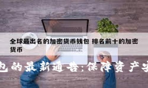 區(qū)塊鏈冷錢包的最新通告：保障資產(chǎn)安全的新選擇
