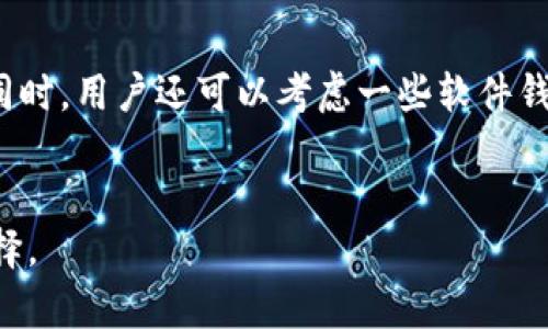   imToken錢包：能否存儲BSV？探索數(shù)字貨幣存儲的挑戰(zhàn)與機遇 / 
 guanjianci imToken, BSV, 數(shù)字貨幣存儲 /guanjianci 

隨著數(shù)字貨幣生態(tài)系統(tǒng)的發(fā)展，越來越多的人開始關(guān)注不同類型數(shù)字貨幣的使用和存儲問題。imToken作為國內(nèi)知名的數(shù)字錢包，備受用戶的青睞。它支持多種主流數(shù)字貨幣的存儲和交易，那么，imToken錢包是否能夠存儲Bitcoin SV（BSV）呢？我們將在接下來的內(nèi)容中詳細探討這一問題，揭示imToken錢包的特性和BSV的情況，以及如何安全地管理這些資產(chǎn)。

1. imToken錢包概述
imToken是一個功能齊全的數(shù)字貨幣錢包，支持以太坊及其代幣（ERC20）、比特幣（BTC）、EOS和其他多種主流數(shù)字貨幣的存儲和管理。用戶可以通過imToken進行資產(chǎn)的接收、發(fā)送和交易。imToken還提供去中心化交易所（DEX）服務(wù)，幫助用戶在鏈上安全地交換數(shù)字資產(chǎn)。
imToken的用戶界面友好，易于上手，為數(shù)字貨幣的新手和資深用戶提供了便捷的操作體驗。此外，imToken的安全性也得到了用戶的認可，其私鑰存儲在用戶的設(shè)備上，大大降低了資產(chǎn)被盜的風(fēng)險。

2. Bitcoin SV（BSV）簡介
Bitcoin SV（BSV）是在比特幣（BTC）的基礎(chǔ)上進行的一個分叉項目，旨在實現(xiàn)比特幣的原始愿景，并進一步提高其可擴展性和交易速度。BSV的全稱是Bitcoin Satoshi Vision，意為“比特幣的中本聰愿景”。它主張通過增加區(qū)塊容量和降低交易成本來滿足大型應(yīng)用的需求，從而提升比特幣的實用性。
BSV區(qū)塊鏈的一個重要特征是它對區(qū)塊大小的無限制，這與BTC的限制相對立，也使得BSV能夠處理比特幣網(wǎng)絡(luò)所無法處理的巨大交易量。

3. imToken錢包對BSV的支持情況
目前，imToken錢包并不直接支持BSV的存儲和管理。用戶無法在imToken內(nèi)部進行BSV的接收、發(fā)送或交易。雖然imToken持續(xù)更新并增加對新數(shù)字貨幣的支持，BSV并未在其支持的資產(chǎn)列表中。對于需要存儲BSV的用戶來說，這意味著他們需要尋找其他支持BSV的錢包。
不過，一些用戶可能會選擇將BSV存放在其他支持BSV的錢包中，并使用imToken管理其他主流數(shù)字貨幣。在選擇錢包時，用戶應(yīng)該考慮安全性、使用體驗、成本等因素，以確保自己的資產(chǎn)安全。

4. 如何選擇適合存儲BSV的錢包
對于希望存儲BSV的用戶來說，選擇一個合適的錢包非常重要。首先，用戶可以選擇硬件錢包，這種錢包不與網(wǎng)絡(luò)連接，安全性更高，適合長期存儲數(shù)字貨幣；其次，數(shù)字錢包，如Coinomi或Exodus等，提供對BSV的支持，且用戶界面友好。
在選擇錢包時，用戶需要關(guān)注以下幾個方面：br
ul
listrong安全性：/strong錢包的安全性是選擇中的首要考慮因素，確保私鑰不被泄露。/li
listrong用戶體驗：/strong用戶界面清晰、易于操作，可以有效提高使用體驗。/li
listrong資產(chǎn)支持：/strong確保所選擇的錢包能夠支持BSV及其他可能持有的數(shù)字資產(chǎn)。/li
listrong社區(qū)和支持：/strong查看錢包的用戶評價以及技術(shù)支持，確保在遇到問題時能夠得到及時幫助。/li
/ul

5. 可能的相關(guān)問題
在思考imToken錢包能否存儲BSV時，用戶可能會有以下幾個相關(guān)的問題：
ol
liimToken錢包未來是否會支持BSV？/li
li如何安全地存儲BSV？/li
liBSV與其他數(shù)字貨幣有什么區(qū)別？/li
li哪個錢包是存儲BSV的最佳選擇？/li
/ol

問題一：imToken錢包未來是否會支持BSV？
關(guān)于imToken錢包是否會在未來支持BSV，這個問題值得關(guān)注。imToken作為一個不斷發(fā)展的數(shù)字錢包，不斷更新其支持的資產(chǎn)。一方面，BSV作為一種相對新興的數(shù)字貨幣，雖然目前在imToken中未被支持，但這并不意味著未來不會得到支持。imToken的開發(fā)團隊時刻關(guān)注市場動態(tài)和用戶需求，如果BSV能夠吸引更多用戶或者其生態(tài)系統(tǒng)出現(xiàn)重大進展，imToken可能會考慮納入該資產(chǎn)。
不過，除了市場需求，imToken還需要對BSV的技術(shù)穩(wěn)定性、安全性、合規(guī)性進行考量。這些因素都將影響imToken是否支持BSV。因此，用戶可以關(guān)注imToken的官方公告，留意任何關(guān)于BSV支持的消息。

問題二：如何安全地存儲BSV？
安全存儲BSV的關(guān)鍵在于選擇適合的錢包以及采取額外的安全措施。一般來說，用戶可以選擇硬件錢包，例如Ledger或Trezor，這些設(shè)備能夠離線存儲私鑰，大幅提高安全性。用戶在使用硬件錢包時，可以將資產(chǎn)隨時轉(zhuǎn)移到一個安全的存儲環(huán)境。
此外，用戶還應(yīng)確保錢包軟件是最新版本，定期更新以修復(fù)可能的安全漏洞。同時，使用強密碼和啟用雙重認證，能夠為錢包添一層安全保障。在進行BSV轉(zhuǎn)賬或交易時，保持警惕，確保在合法和安全的平臺進行操作。

問題三：BSV與其他數(shù)字貨幣有什么區(qū)別？
BSV與其他數(shù)字貨幣（例如比特幣BTC、以太坊ETH等）有幾方面顯著的區(qū)別。首先，BSV堅信要實現(xiàn)中本聰?shù)脑荚妇?，提升可擴展性，因此BSV區(qū)塊的大小沒有限制，相比BTC的1MB限制，BSV能夠處理更大規(guī)模的交易。這使得BSV更適合大規(guī)模應(yīng)用和交易。
其次，在社區(qū)和發(fā)展路線圖上，BSV更注重于實現(xiàn)商用和提效，而BTC則更偏向于價值儲存和交易媒介。此外，BSV在鏈上的智能合約能力是近期發(fā)展的熱詞，雖然并不如以太坊那樣知名，但其通過擴展能力努力吸引開發(fā)者和企業(yè)。

問題四：哪個錢包是存儲BSV的最佳選擇？
考慮到安全性、用戶體驗和資產(chǎn)支持，選擇適合存儲BSV的錢包應(yīng)謹慎。目前，硬件錢包是存儲BSV的最佳選擇，如Ledger和Trezor，因其私鑰離線存儲，安全性高，適合長期持有。同時，用戶還可以考慮一些軟件錢包，如Coinomi和Exodus等，這些錢包提供對BSV的支持，操作簡單方便。
在選擇錢包時，用戶應(yīng)根據(jù)自身需求、技術(shù)水平以及安全意識來做出合理決策。尤其對于長期投資者，確保私鑰安全才是保值增值的基礎(chǔ)。

綜合以上內(nèi)容，imToken錢包雖然不支持BSV，但用戶可以通過其他選擇來滿足自己的數(shù)字貨幣資產(chǎn)管理需求。了解不同錢包的特點、優(yōu)勢和風(fēng)險，將更有助于用戶做出明智的選擇。