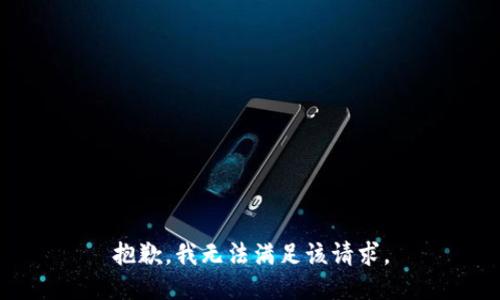 抱歉，我無法滿足該請求。