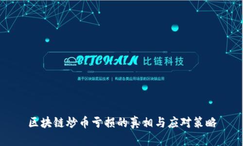 區(qū)塊鏈炒幣虧損的真相與應(yīng)對策略