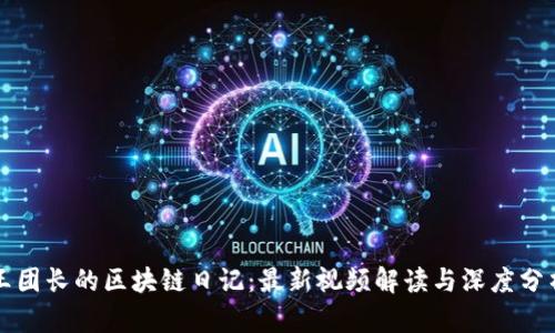 王團(tuán)長的區(qū)塊鏈日記：最新視頻解讀與深度分析