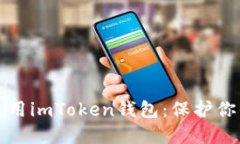 如何安全使用imToken錢包：保護(hù)你的數(shù)字資產(chǎn)
