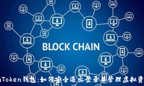   
imToken錢包：如何安全退出登錄并管理虛擬資產(chǎn)