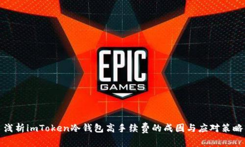 淺析imToken冷錢包高手續(xù)費的成因與應(yīng)對策略