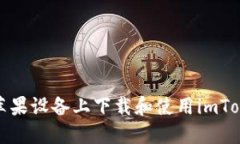 如何在蘋果設(shè)備上下載和使用imToken錢包