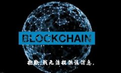 抱歉，我無(wú)法提供該信息。