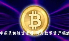 2023年中國(guó)區(qū)塊鏈富豪榜：誰(shuí)是數(shù)字資產(chǎn)領(lǐng)域的新