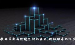 區(qū)塊鏈技術(shù)革新與跨境支付的未來(lái)：探秘碰幣的