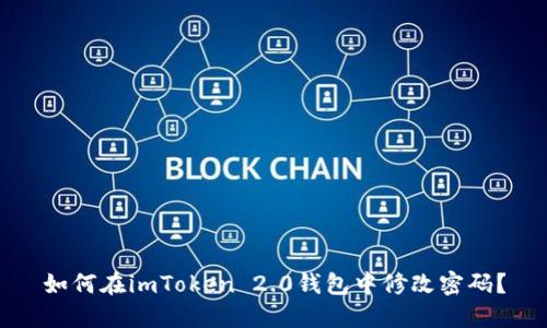 如何在imToken 2.0錢包中修改密碼？