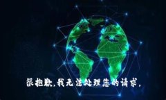 很抱歉，我無法處理您的請(qǐng)求。