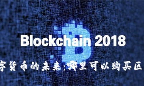 探索數(shù)字貨幣的未來：哪里可以購買區(qū)塊鏈幣？