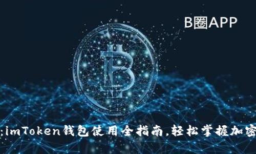 全面解析：imToken錢包使用全指南，輕松掌握加密貨幣管理